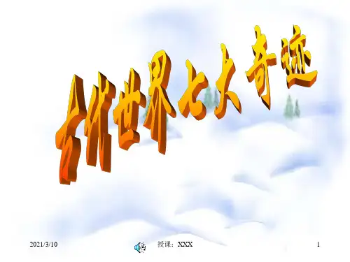 古代世界七大奇迹PPT参考课件