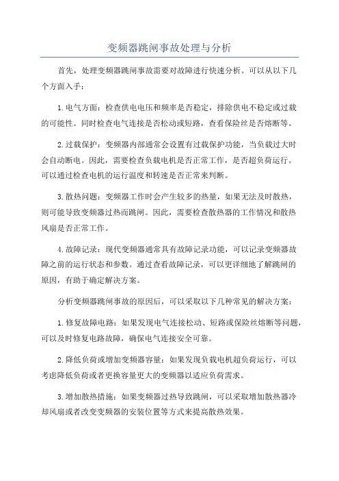 变频器跳闸事故处理与分析