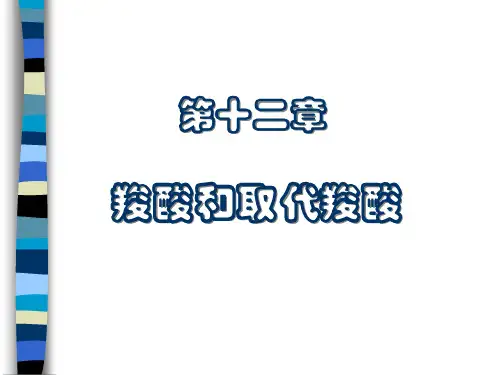 第12章羧酸和取代羧酸