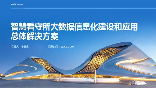 智慧看守所大数据信息化建设和应用总体解决方案