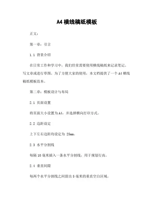A4横线稿纸模板