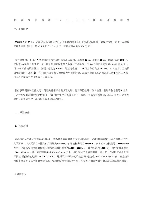陕西省宝鸡市“03.3”模板坍塌事故