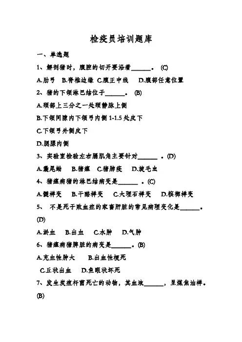 检疫基础401题