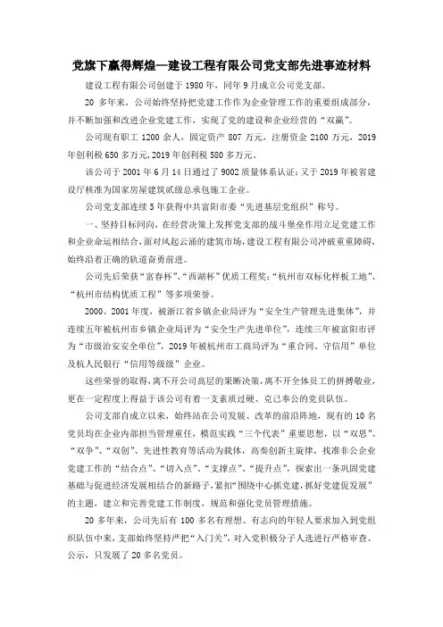 最新-党旗下赢得辉煌—建设工程有限公司党支部先进事迹材料 精品