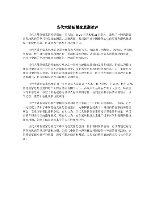 当代大陆新儒家思潮述评
