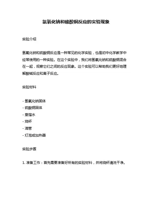 氢氧化钠和硫酸铜反应的实验现象