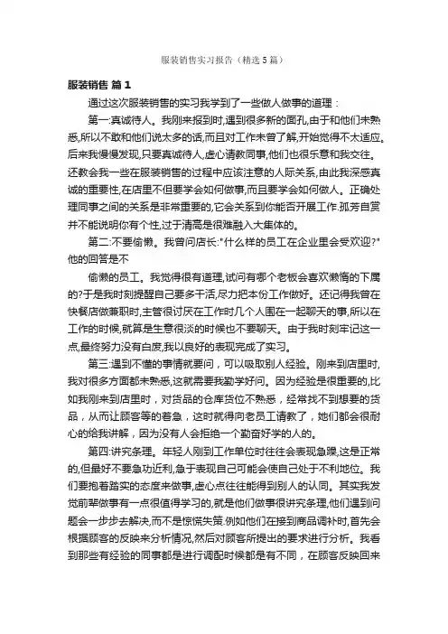 服装销售实习报告（精选5篇）