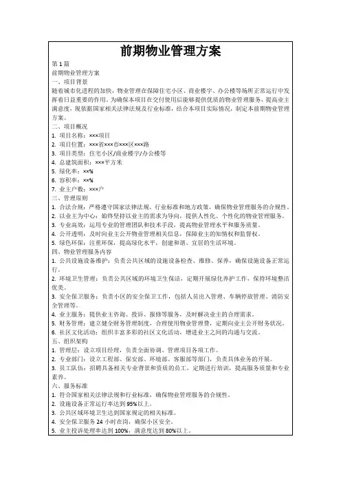 前期物业管理方案