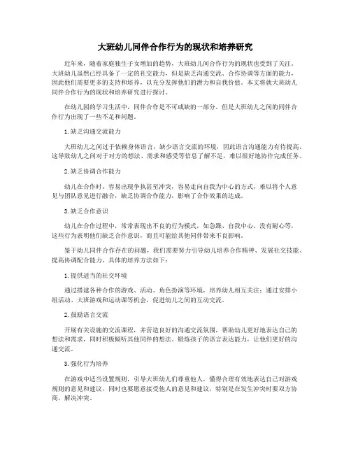 大班幼儿同伴合作行为的现状和培养研究