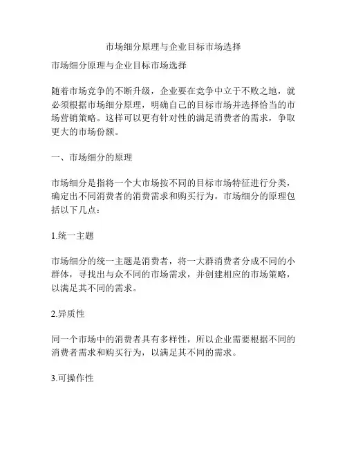 市场细分原理与企业目标市场选择
