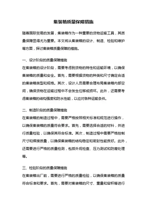 集装箱质量保障措施
