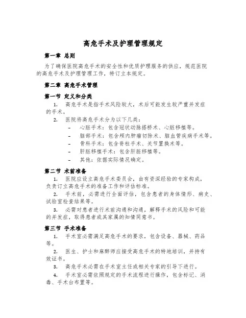 高危手术及护理管理规定