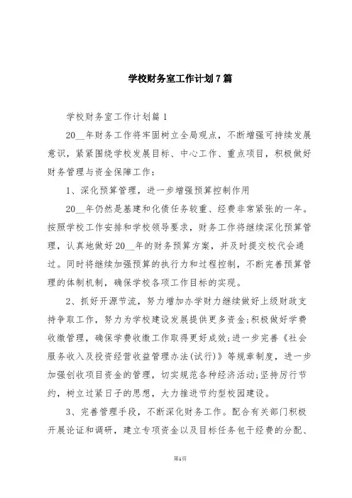 学校财务室工作计划7篇