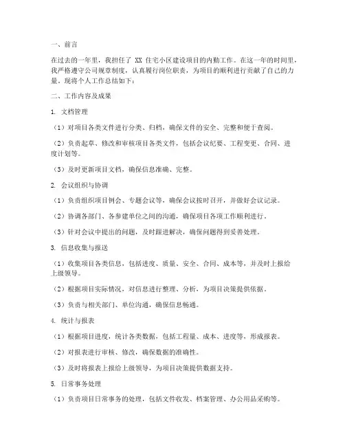 项目部内勤个人工作总结