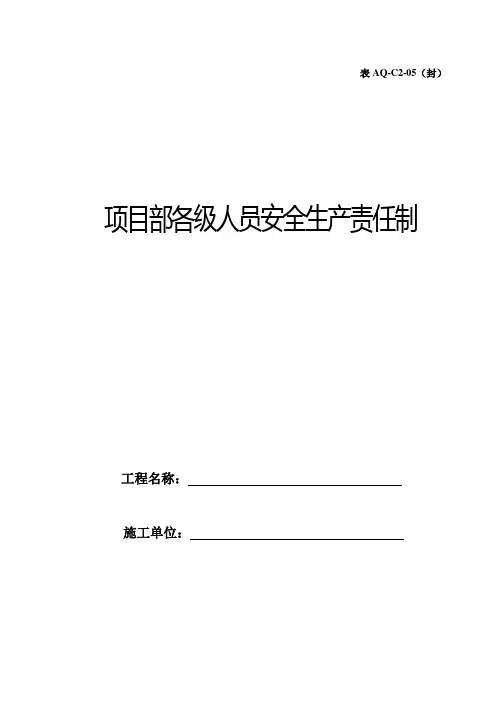 项目部各级人员安全生产责任制封皮