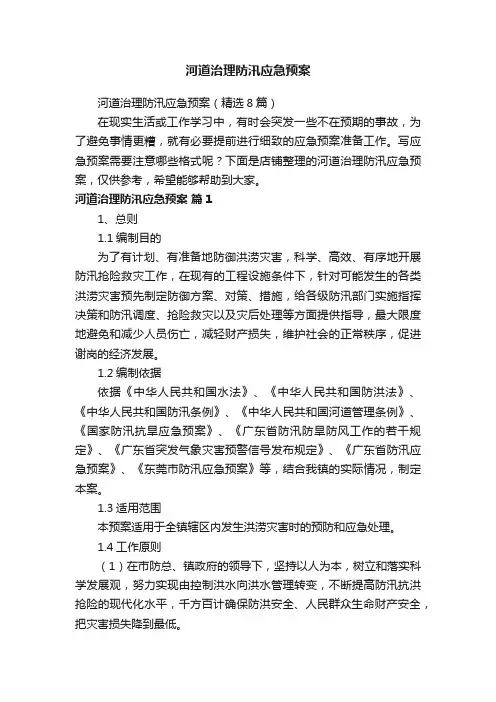 河道治理防汛应急预案