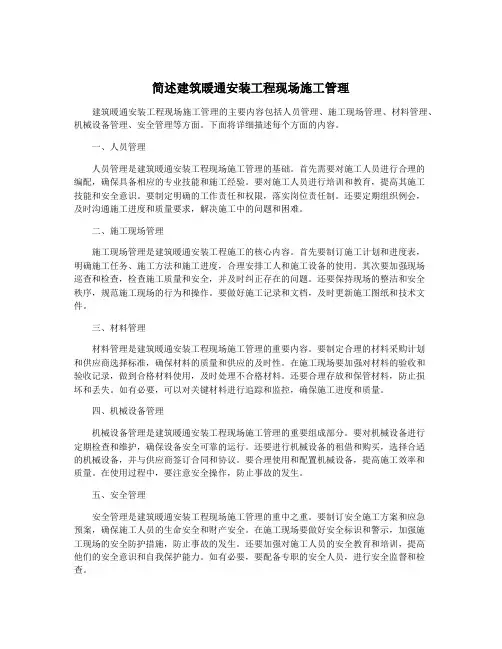简述建筑暖通安装工程现场施工管理