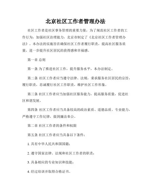 北京社区工作者管理办法