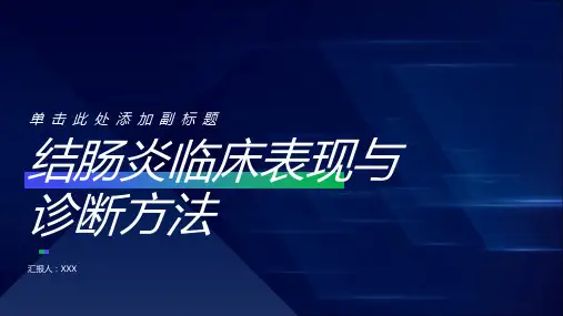 结肠炎临床表现与诊断方法