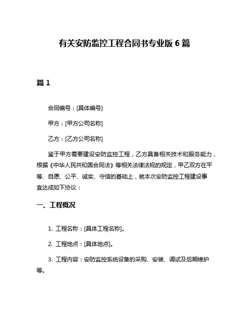 有关安防监控工程合同书专业版6篇