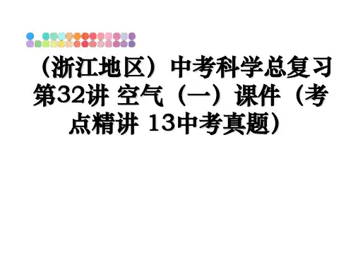 最新(浙江地区中考科学总复习 第32讲 空气(一课件(考点精讲 13中考真题教学讲义ppt