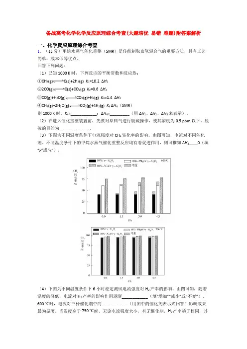 备战高考化学化学反应原理综合考查(大题培优 易错 难题)附答案解析
