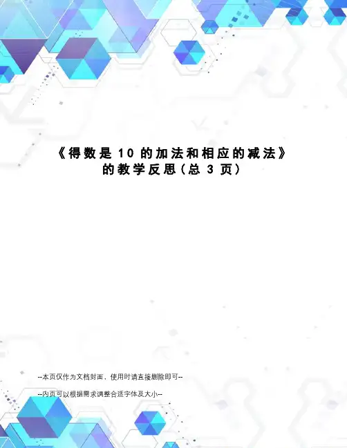 得数是10的加法和相应的减法的教学反思