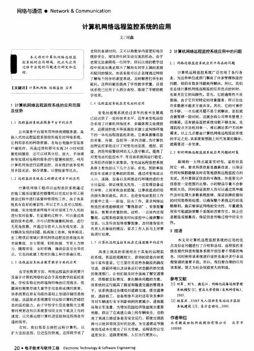 计算机网络远程监控系统的应用