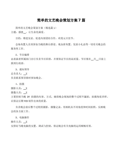 简单的文艺晚会策划方案7篇