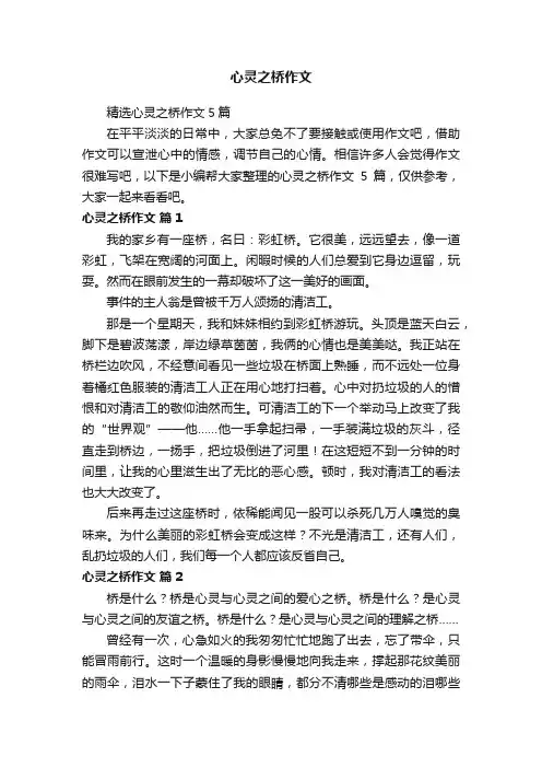心灵之桥作文
