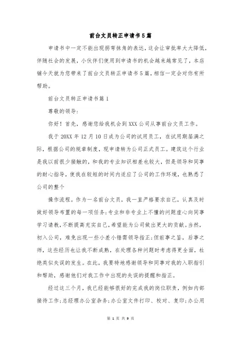 前台文员转正申请书5篇