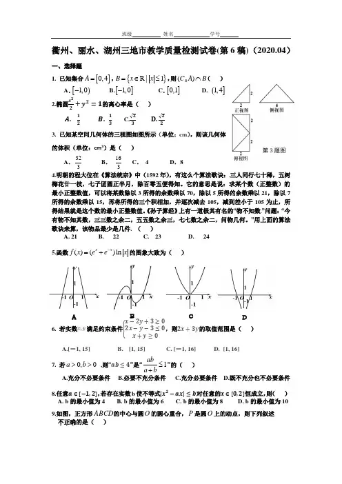 衢州、丽水、湖州三地市2020年高三数学教学质量检测试卷