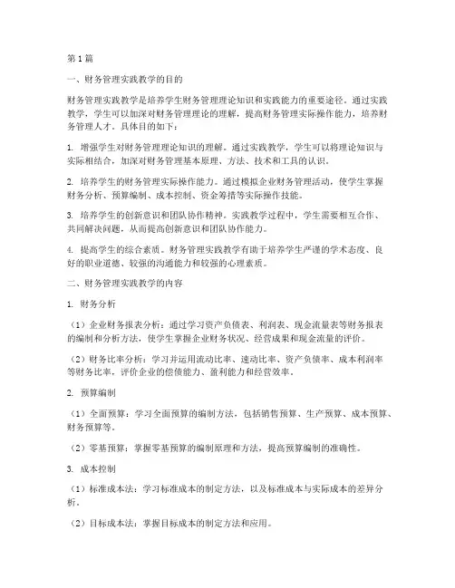 财务管理实践教学答案(3篇)