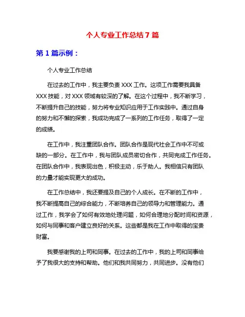 个人专业工作总结7篇