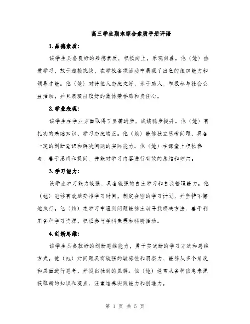 高三学生期末综合素质手册评语（2篇）