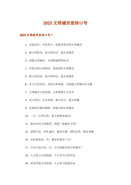 2023文明城市宣传口号