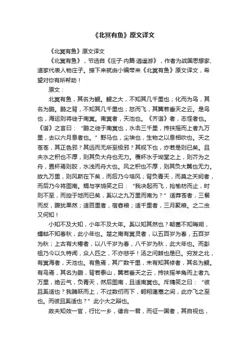 《北冥有鱼》原文译文