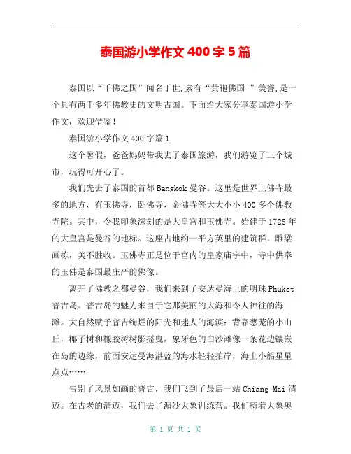 泰国游小学作文400字5篇