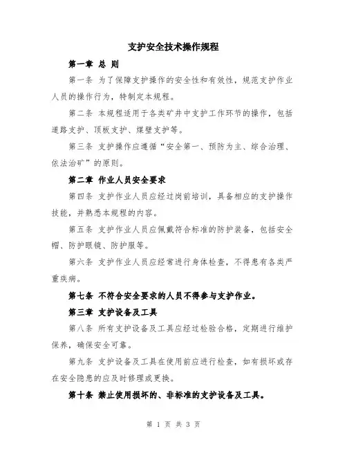 支护安全技术操作规程