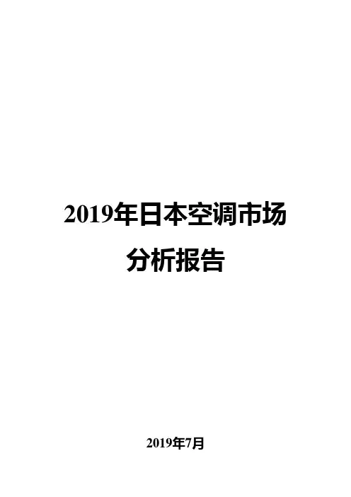 2019年日本空调市场分析报告