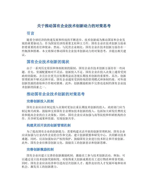 关于推动国有企业技术创新动力的对策思考