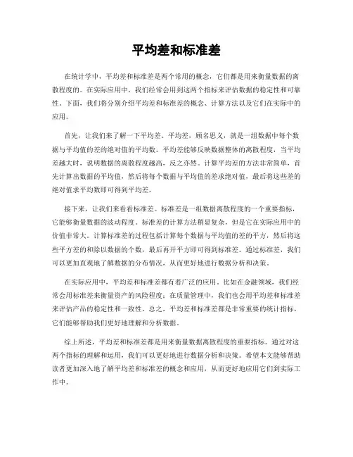 平均差和标准差