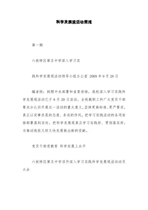 科学发展观活动简报【精品范文】