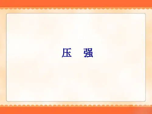 优秀课件人教版八年级下第九章《压强》复习课件(共36张PPT)
