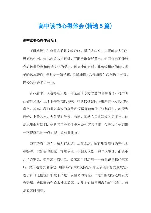 高中读书心得体会(精选5篇)