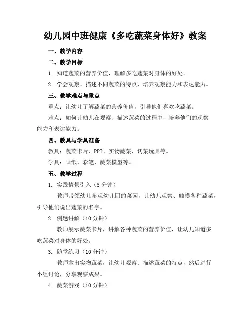 幼儿园中班健康《多吃蔬菜身体好》教案