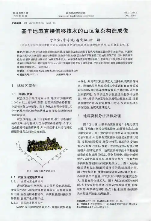 基于地表直接偏移技术的山区复杂构造成像
