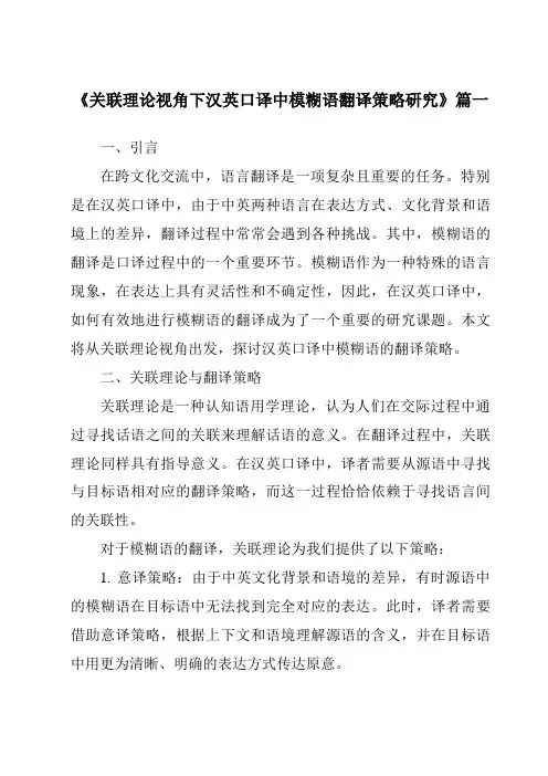 《关联理论视角下汉英口译中模糊语翻译策略研究》范文
