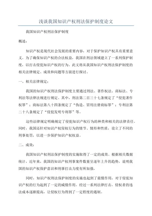 浅谈我国知识产权刑法保护制度论文