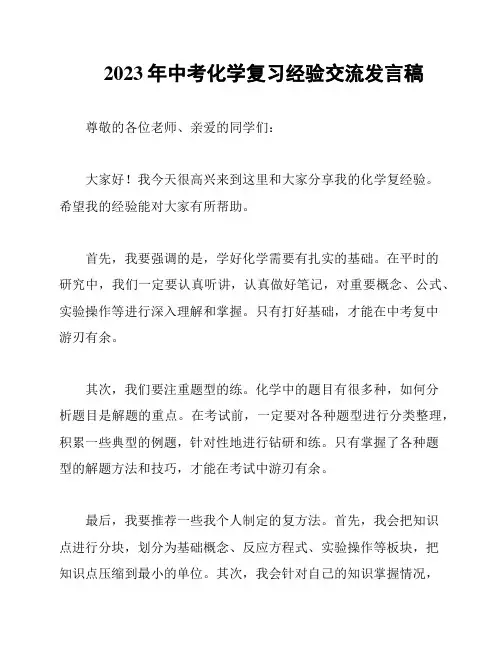 2023年中考化学复习经验交流发言稿